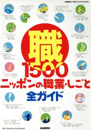ニッポンの職業・しごと全ガイド 自由国民ガイド版(2006)自由国民キャリアSERIES