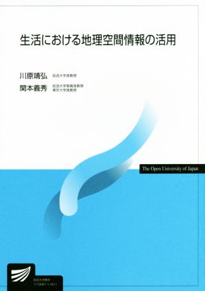 生活における地理空間情報の活用 放送大学教材