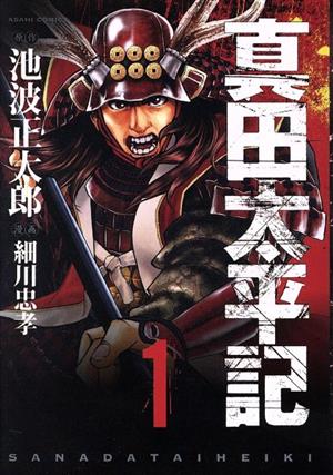 コミック】真田太平記(全18巻)セット | ブックオフ公式オンラインストア