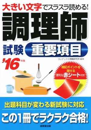 調理師試験 重要項目('16年版) 大きい文字でスラスラ読める！