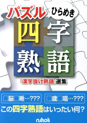 パズルひらめき四字熟語 「漢字抜け熟語」選集