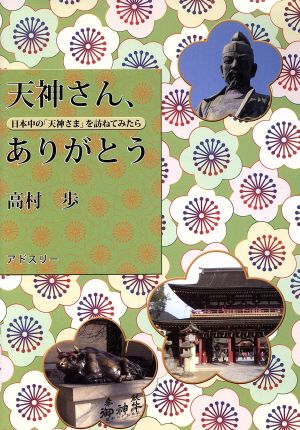 天神さん、ありがとう 日本中の「天神さま」を訪ねてみたら