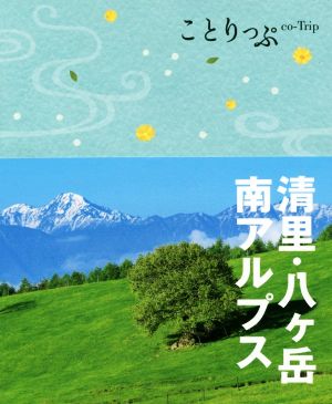 清里・八ケ岳・南アルプス ことりっぷ