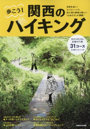 歩こう！関西のハイキング 自然を歩く！らくらくハイク。初心者も家族も愉しい「山あそび」が満載！