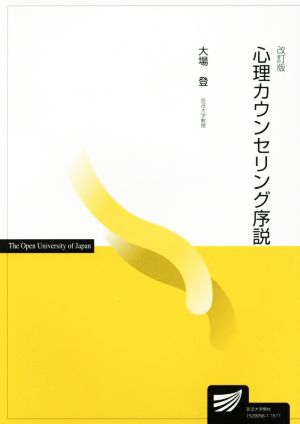 心理カウンセリング序説 改訂版 放送大学教材