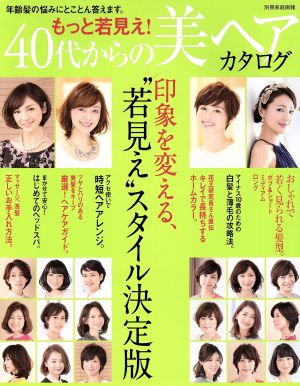 もっと若見え！40代からの美ヘアカタログ 別冊家庭画報