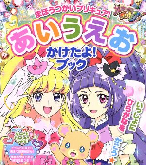 魔法つかいプリキュア！ あいうえおかけたよ！ブック たの幼TVデラックス