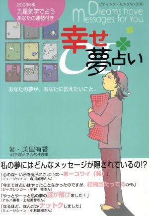 幸せOL夢占い あなたの夢が、あなたに伝えたいこと。 ブティック・ムックNo.390