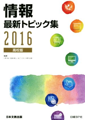 情報最新トピック集 高校版(2016)
