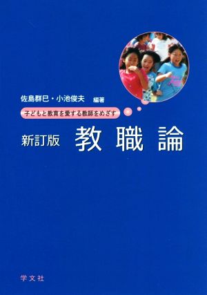 教職論 新訂版 子どもと教育を愛する教師をめざす