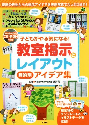 子どもがやる気になる！教室掲示とレイアウト 目的別アイデア集 ナツメ社教育書ブックス