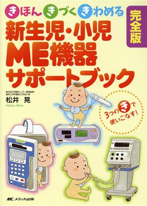 きほん きづく きわめる 新生児・小児ME機器サポートブック 完全版