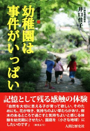 幼稚園は事件がいっぱい 保育随想3