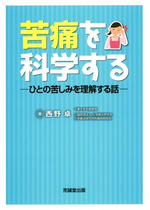 苦痛を科学する ひとの苦しみを理解する話