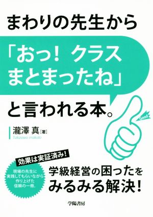 まわりの先生から「おっ！クラスまとまったね」と言われる本。