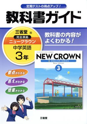 教科書ガイド 三省堂版完全準拠 ニュークラウン 中学英語 3年