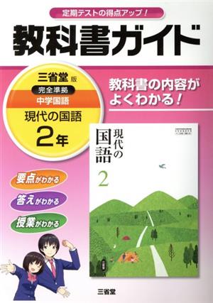 教科書ガイド 三省堂版完全準拠 現代の国語 中学国語 2年