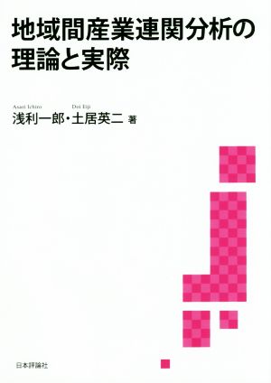 地域間産業連関分析の理論と実際 静岡大学人文社会科学部研究叢書