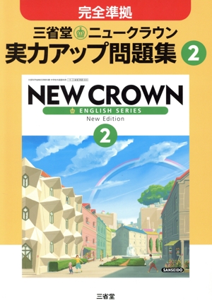 三省堂 ニュークラウン2 実力アップ問題集 完全準拠