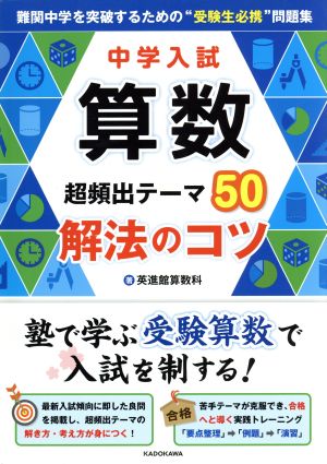 中学入試 算数超頻出テーマ50解法のコツ