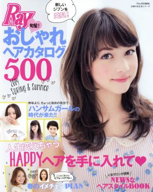 旬髪！おしゃれヘアカタログ500 Ray特別編集 主婦の友生活シリーズ