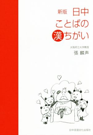 日中ことばの漢ちがい 新版