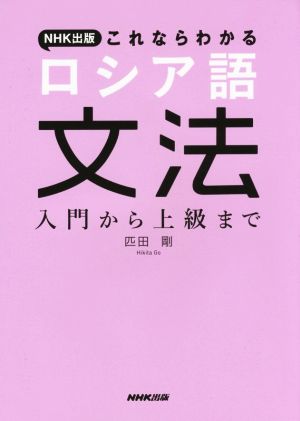 NHK出版これならわかる ロシア語文法 入門から上級まで