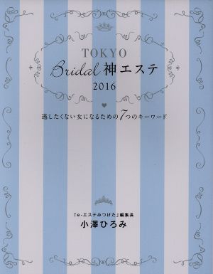 東京Bridal神エステ(2016) 逃したくない女になるための7つのキーワード