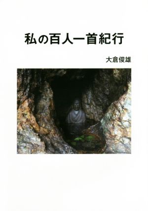 私の百人一首紀行