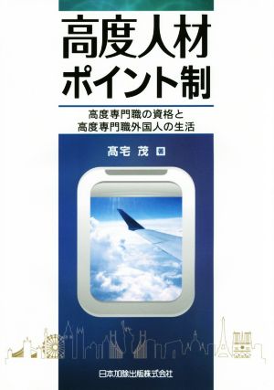 高度人材ポイント制 高度専門職の資格と高度専門職外国人の生活