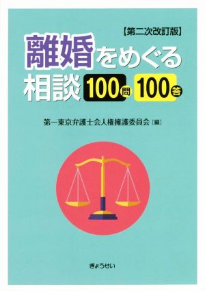 離婚をめぐる相談100問100答 第二次改訂版