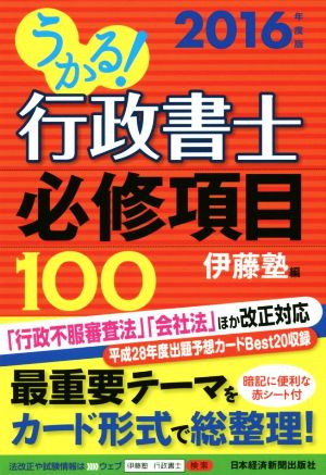 うかる！行政書士必修項目100(2016年度版)