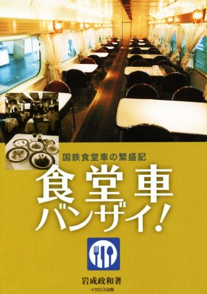 食堂車バンザイ！ 国鉄食堂車の繁盛記