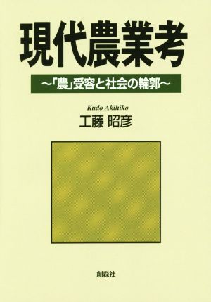 現代農業考 「農」受容と社会の輪郭