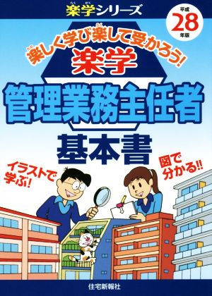 楽学 管理業務主任者 基本書(平成28年版) 楽学シリーズ