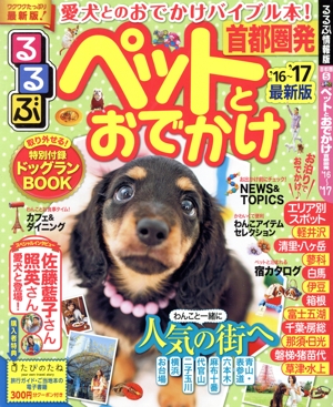 るるぶ ペットとおでかけ 首都圏発 '16～'17('16～'17) るるぶ情報版 首都圏5