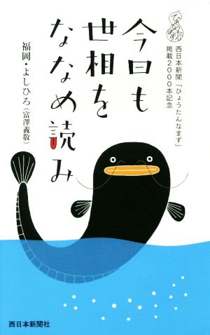 今日も世相をななめ読み 西日本新聞「ひょうたんなまず」掲載2000本記念