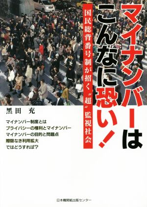 マイナンバーはこんなに恐い！ 国民総背番号制が招く“超