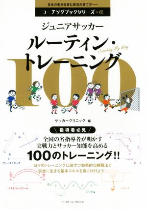 ジュニアサッカー ルーティン・トレーニング コーチングブックシリーズ+α