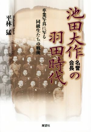 池田大作名誉会長の羽田時代 卒業写真に写る同級生たちの戦後