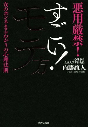 すごい！モテ方 悪用厳禁！女のホンネまるわかりの心理法則