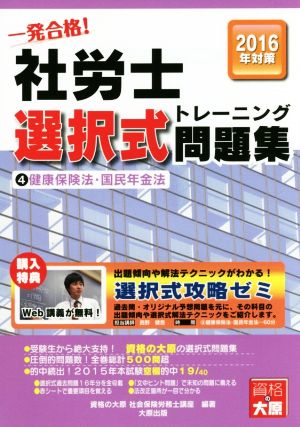 一発合格！社労士選択式トレーニング問題集 2016年対策(4) 健康保険法・国民年金法