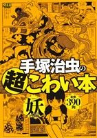 【廉価版】手塚治虫の超こわい本 妖の編 MFR