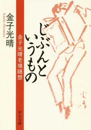 じぶんというもの 金子光晴老境随想中公文庫