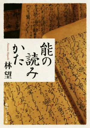 能の読みかた 角川ソフィア文庫