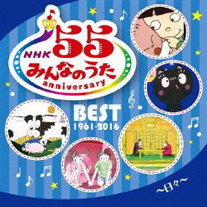 NHKみんなのうた 55アニバーサリー・ベスト～日々～