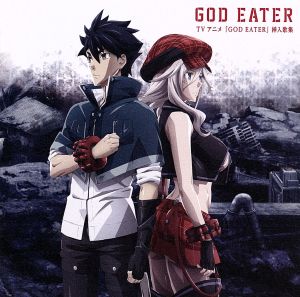 TVアニメ「GOD EATER」挿入歌集