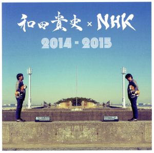 和田貴史×NHK 2014-2015