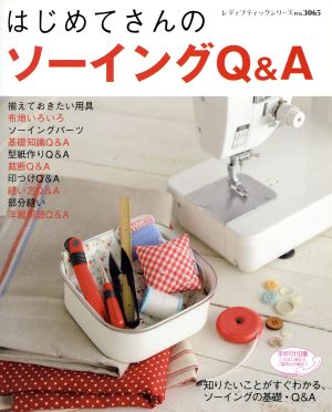 はじめてさんのソーイングQ&A レディブティックシリーズno.3065