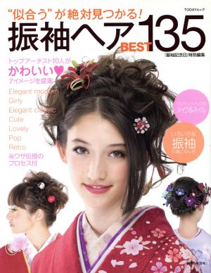 振袖ヘアBEST135 TODAYムック